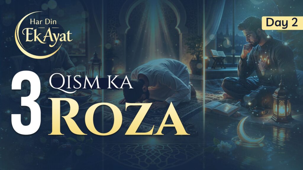 Har Din Ek Ayat | 3 Qisma ka Roza| Agha Fayyaz Baqir Husaini sb | Hadana Media