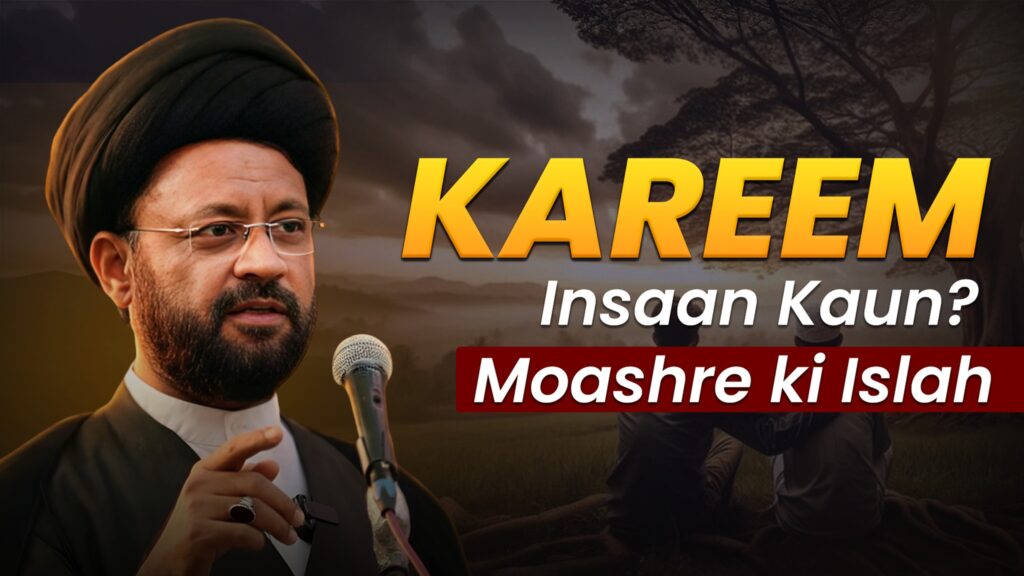 Kareem Insan Kaun Hai? |Muashre ki islah | Maulana Fayyaz Baqir Husaini sb