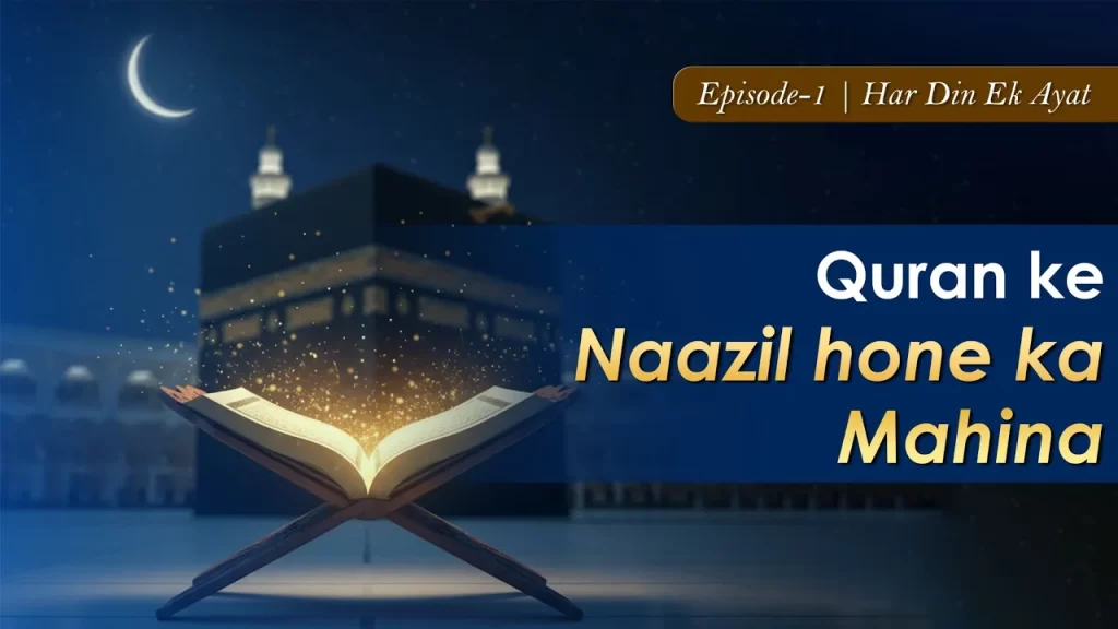 Ramzan kyu hai Quran ka mahina? | Har Din Ek Ayat | Agha Munawwar Ali | Hadana Media