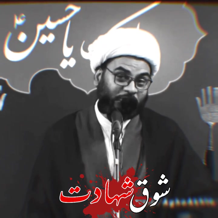 Shauq e Shahadat | H.I.Maulana Akhtar Abbas Jaun sb